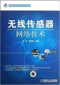 《物聯(lián)網核心技術叢書 無線傳感器網絡技術及其軟硬件研發(fā)》