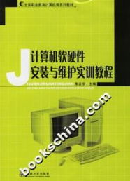 《計算機軟硬件安裝與維護實訓教程》書評 職業教育中的實用指南